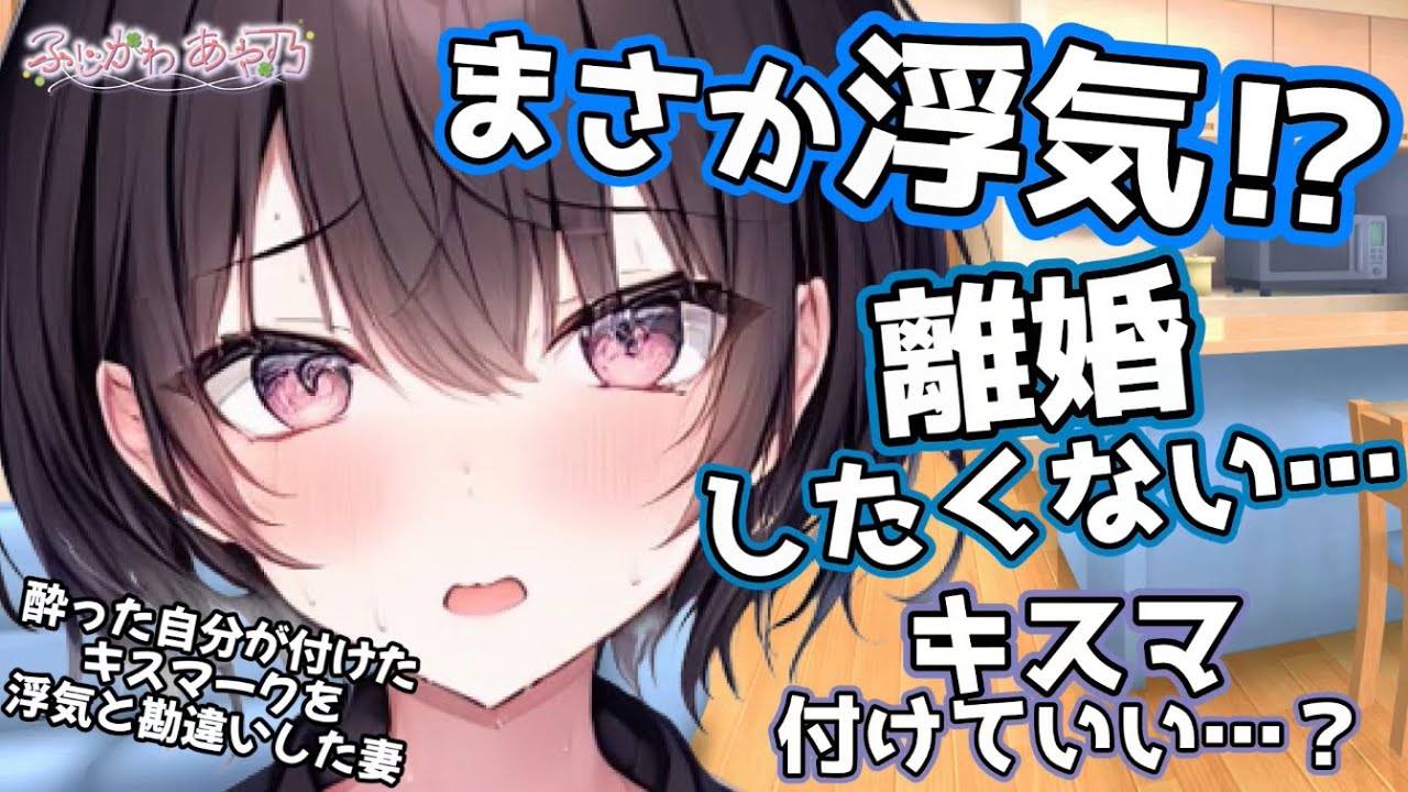 【わからせ/甘々】酔った自分が付けたキスマークを浮気と勘違いした妻【男性向けシチュエーションボイス】cv.ふじかわあや乃