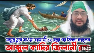 বড় পীর হযরত আব্দুল কাদের জিলানী রহমাতুল্লাহ আলাই ,,এর অসাধারন জীবনের ঘটনা ,,