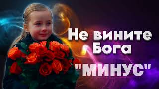 Simon & Marianna Khorolskiy – Не вините Бога (минус)