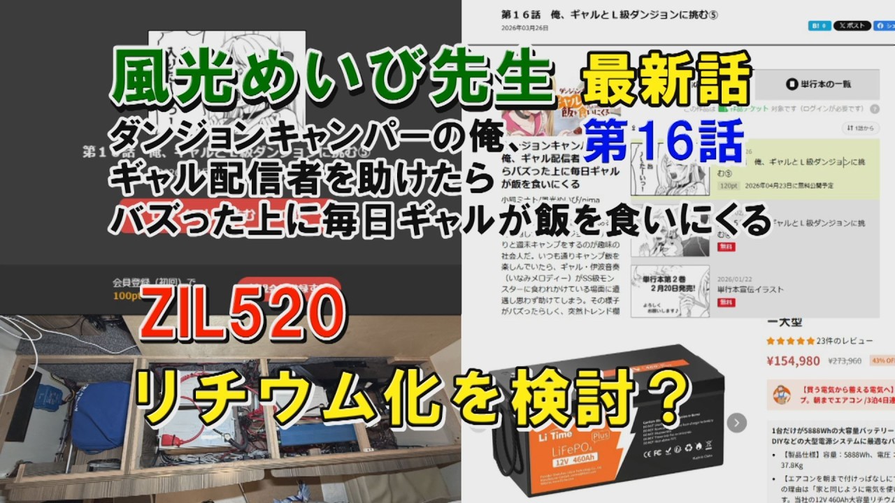ZIL520にリチウム検討.ポータブル電源か、バラ売り電池か?漫画家 風光めいび先生登場!最新話も【4月21日放送】