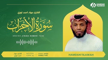 سورة الأحزاب | القارئ جهاد أحمد توري  33 | SURAH Al-AHZAB | SHEIKH JIHAD AHMED TURE