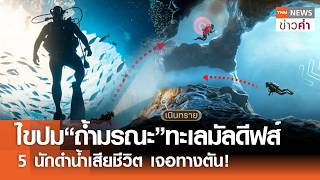 ไขปม“ถ้ำมรณะ”ทะเลมัลดีฟส์ 5 นักดำน้ำเสียชีวิต เจอทางตัน! | TNN ข่าวค่ำ | 22 พ.ค. 69