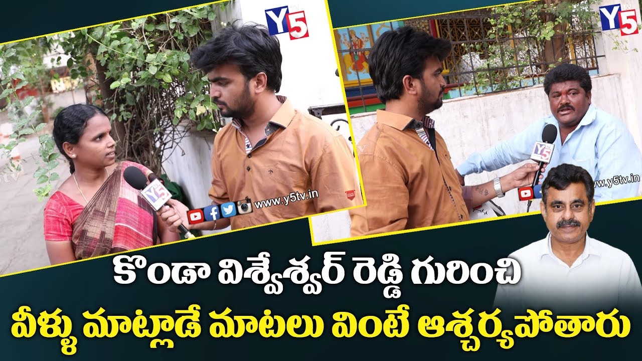Public Talk on Konda Vishweshwar Reddy | Telangana MP Elections 2019 | Chevella MP Candidate | Y5 Tv