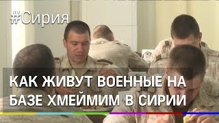 Как живут военные на базе Хмеймим?