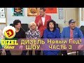 Новогодняя ночь 2018 с Дизель шоу новогодний выпуск часть 3 декабрь 2017 Дизель Cтудио Новый год Новогодняя ночь 2018 с Дизель шоу новогодний выпуск часть 3 декабрь 2017 Дизель Cтудио Новый год