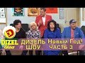 Новогодняя ночь 2018 с Дизель шоу - новогодний выпуск, часть 3 декабрь 2017| Дизель cтудио Новый год