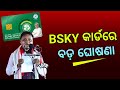 BSKY Card New Rule - Biju Swasthya Kalyan Yojana Will Be Not Closed - BSKY Card Odisha New Update