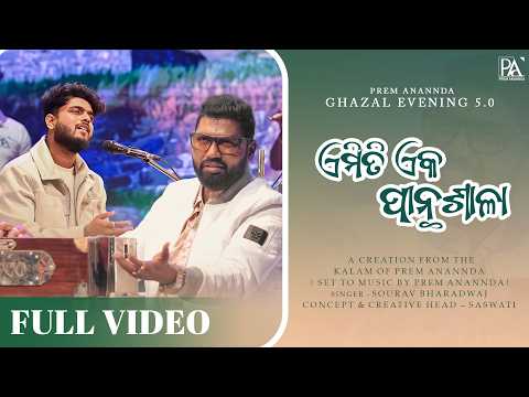 Emiti Eka Panthasala | Full Video | PAGE5.0 | Prem Anannda| Sourav Bharadwaj | Mani Bhardwaj