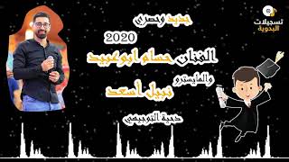 لن تصدق دحية التوجيهي 2020 الفنان حسام ابوعبيد روعة🔥 رغم الحجر والكورونا 😂 تسجيلات البدويةHD 2020