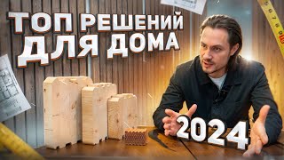 Эти ИДЕИ сделают ДОМ лучше! ТОП решений для загородного ДОМА 2024