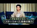 伊藤 英明が語る「スター・ウォーズ」音楽の魅力/インタビュー映像|『スター・ウォーズ』旧三部作『マンダロリアン』シリーズ アナログレコード数量限定発売中!