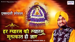 एकादशी स्पेशल - हर ग्यारस की ग्यारस मुलाकात हो जाए - Shyam Baba Bhajan - Gyaras Mein Mulakat Ho Jaye