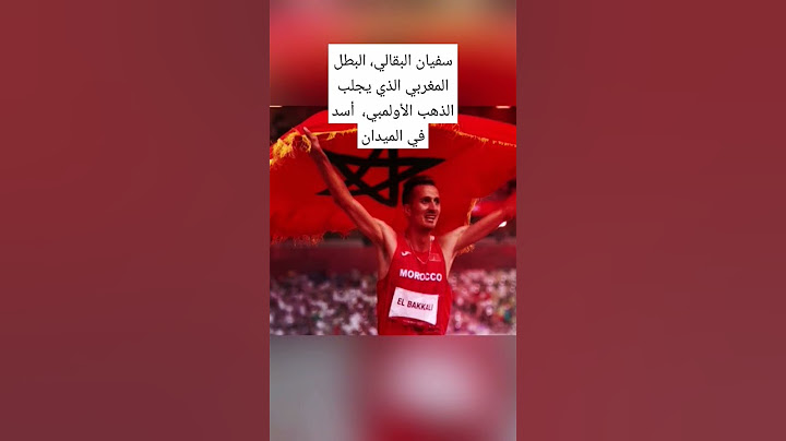 سفيان البقالي، البطل المغربي الذي يجلب الذهب الأولمبي،  أسد في الميدان