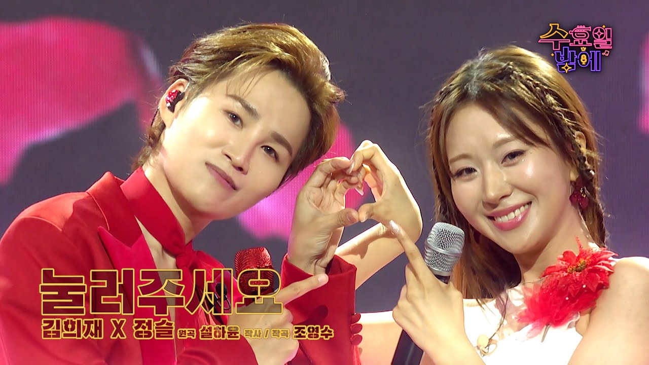 [클린버전] 정열의 페어링! 슬&희재가 여러분의 하트를 사정없이 눌러드립니다😘 🩷 싹슬희(김희재&정슬) -눌러주세요 🩷 트롯 올스타전 수요일밤에 TV CHOSUN 250820 방송