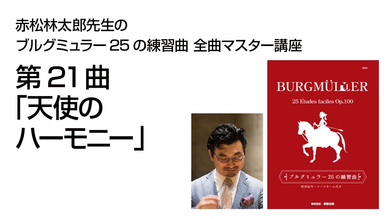 ブルグミュラー : 25の練習曲 & 18の練習曲 / 赤松林太郎 eラーニング】赤松林太郎先生のブルグミュラー25の練習曲 全曲マスター