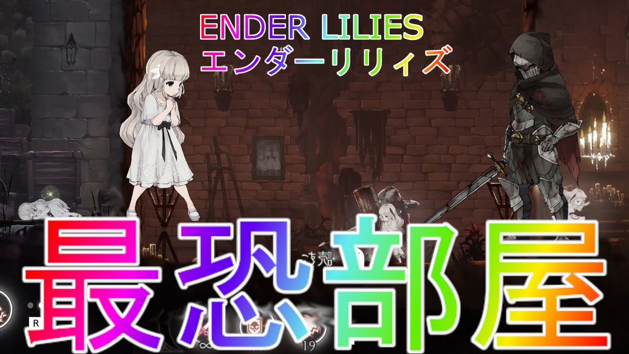 Ender Lilies 意味深すぎるやばい部屋とは ストーリー実況part6 エンダーリリィズ Quietus Of The Knights最強switch解説スイッチ版steam製品版 Youtube