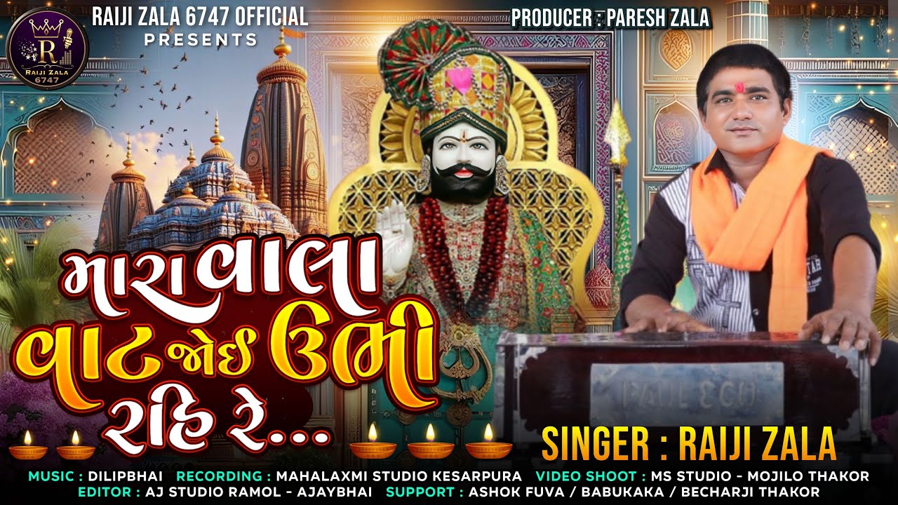 મારા વાલા વાટ જોઈ ઉભી રહિ રે | Raiji zala ~ mara valani vat joi  HD Video ramdevpirthar