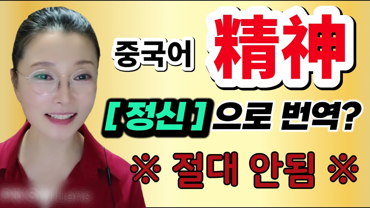 중국어 精神 절대 정신으로 번역하면 안 되는 이유 | 중국어회화 | 중국어독학 |원어민 홍매쌤