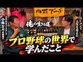 元DeNA小林公太が語る「プロ野球の世界で学んだこと」クビからラーメン店約20店舗経営へ