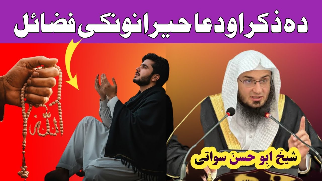 د ذکر او دعا حیرانوونکي فضیلتونه | زړه ته سکون او ژوند ته برکت // شیخ ابو حسن سواتی 