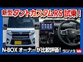 【N-BOXオーナーがタントカスタムに試乗!!】走りはどっちが良いのか?! 軽自動車おすすめ比較 | DAIHATSU TANTO CUSTOM RS 2022