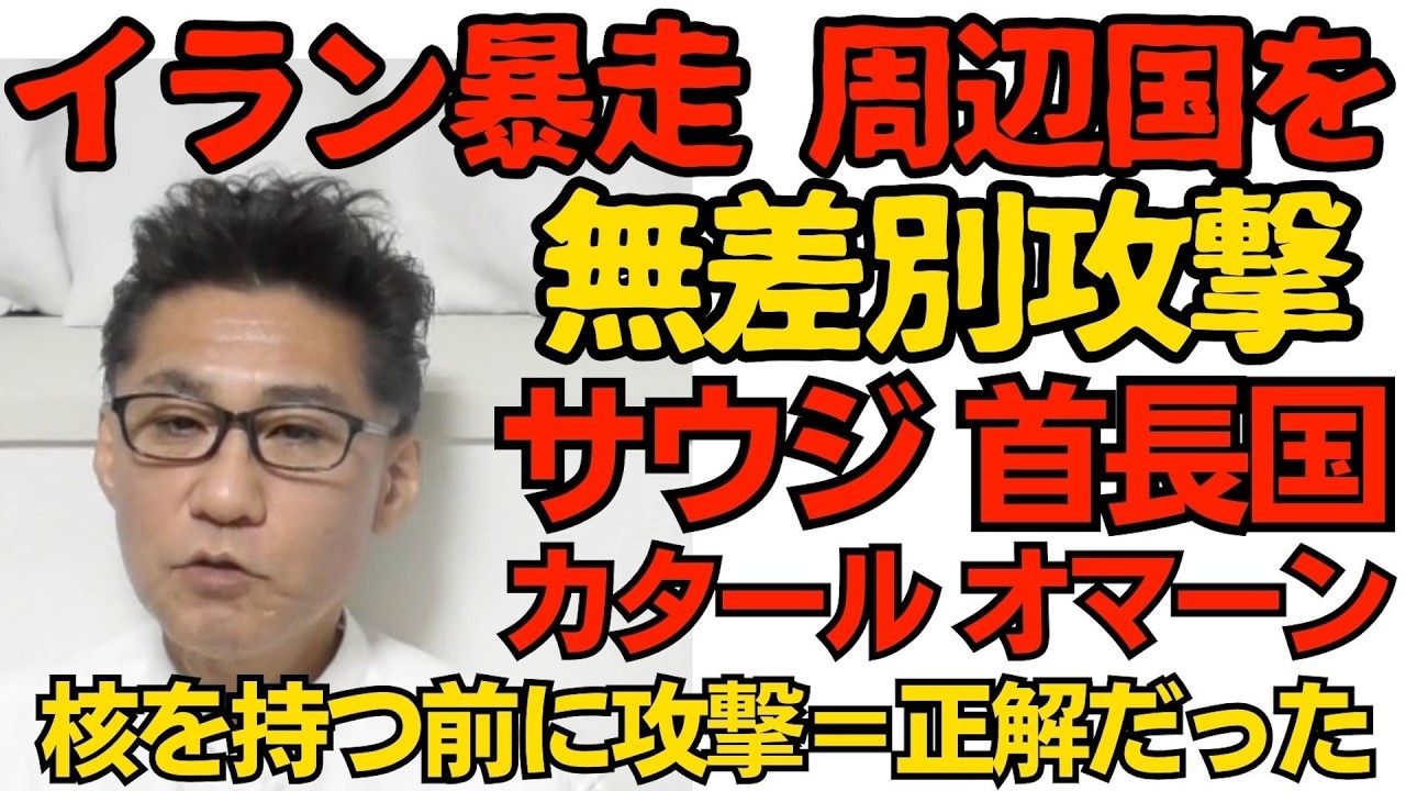 イラン暴走 周辺諸国を無差別攻撃 サウジ 首長国 カタール オマーンなど Amazonの中東サーバーにも被害／中東がこんななのに中道改革「カタログギフトがー！」相変わらずだと話題に 260303