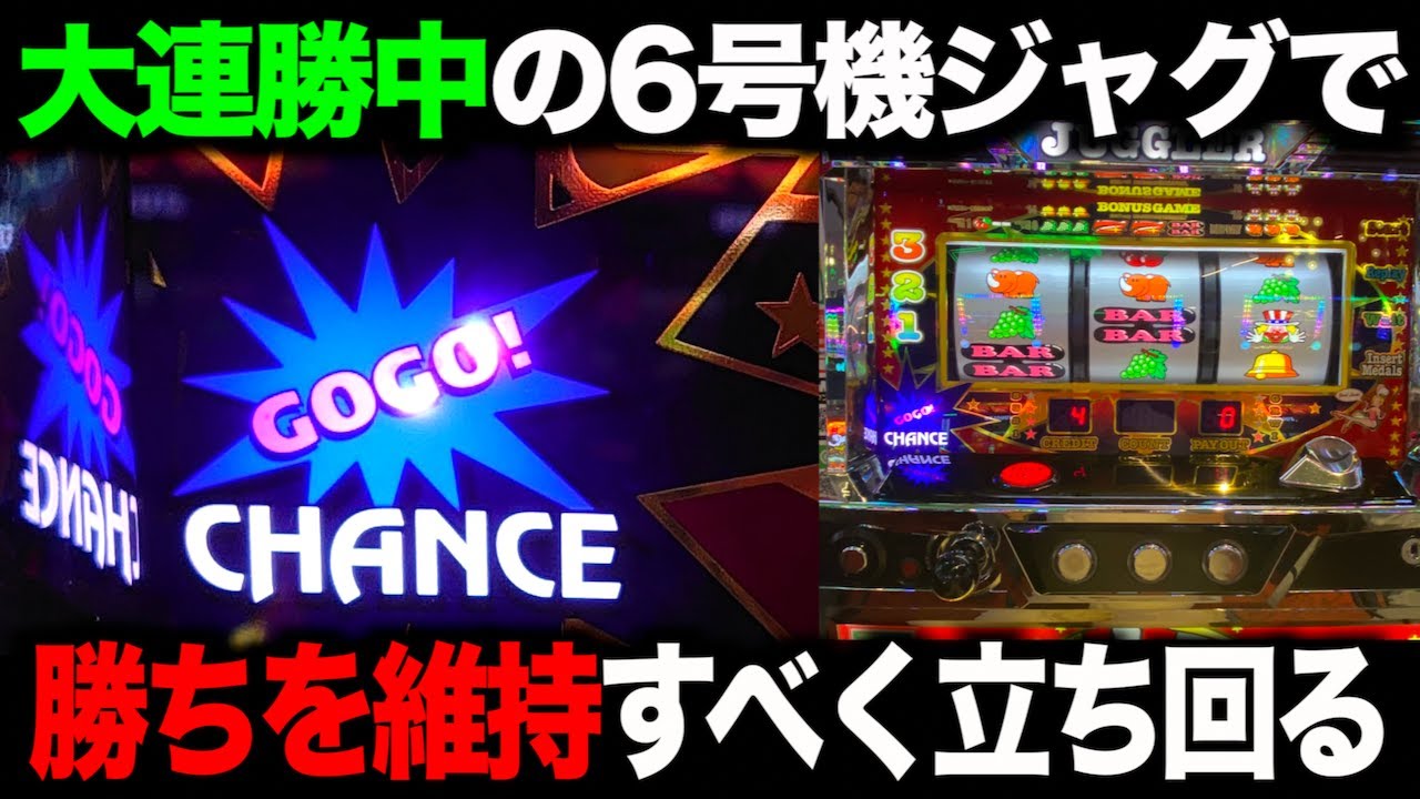 7連勝中】6号機ジャグラーで勝ちを維持すべく立ち回ったらどうなる