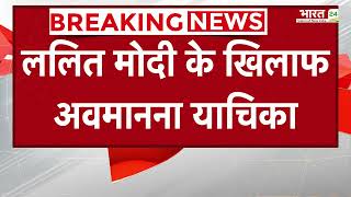 Lalit Modi के खिलाफ अवमानना याचिका पर Supreme Court ने भेजा नोटिस | Breaking News | Hindi News