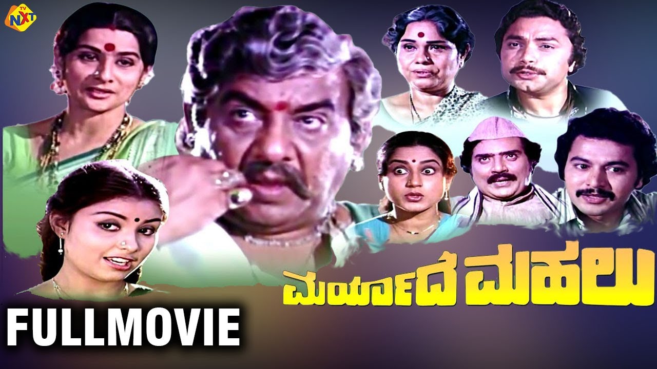 Maryade Mahalu Kannada Full Movie | ಮರ್ಯಾದೆ ಮಹಲು | Udayakumar, Ramakrishna | TVNXT Kannada