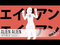【cella♚】 Alien Alien - NayutalieN