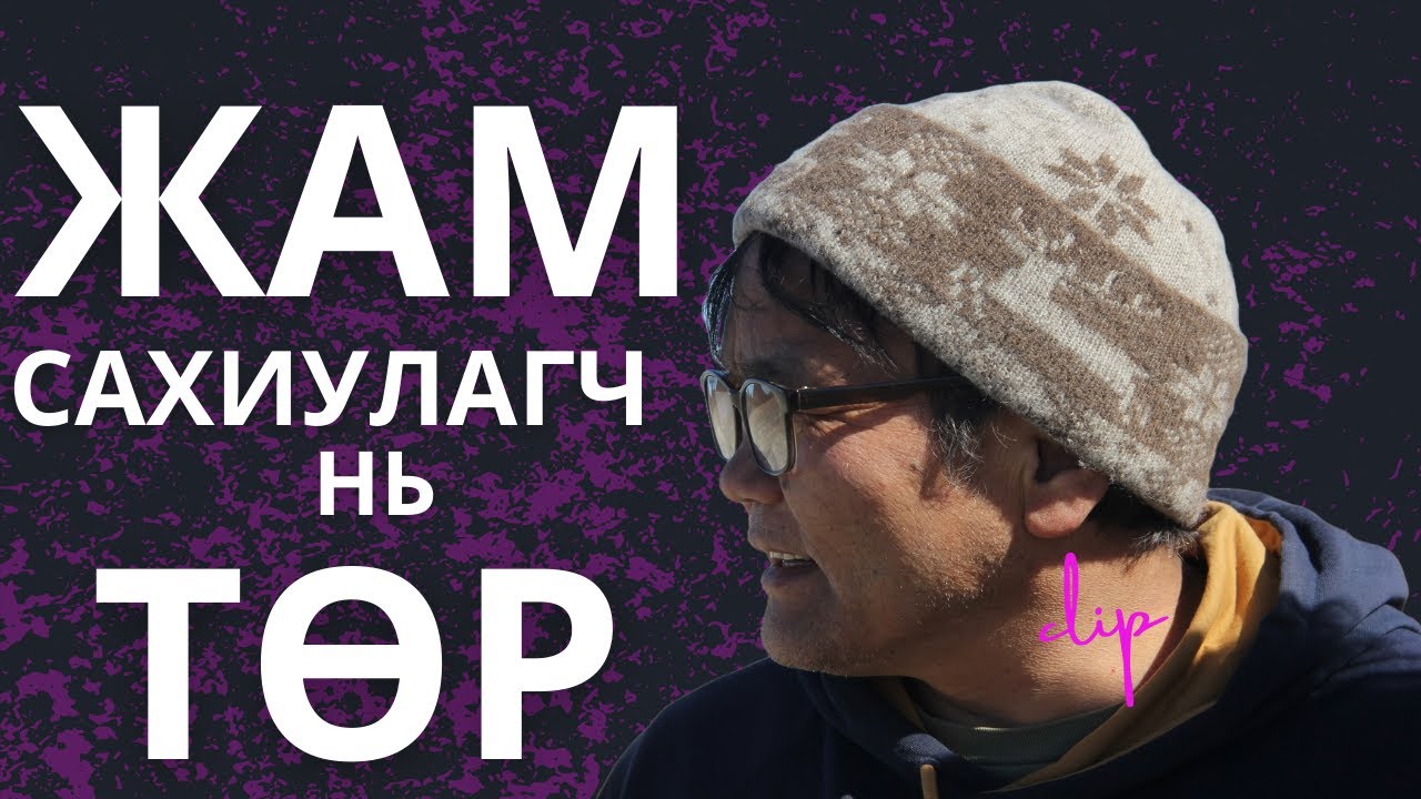 Хорвоо ертөнцийг хэрхэн танин мэдсэн