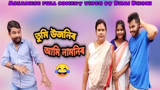 তুমি উজনিৰ আমি নামনিৰ😂, Assamese full comedy video by Bhai Bhoni-Dipu & Anamika