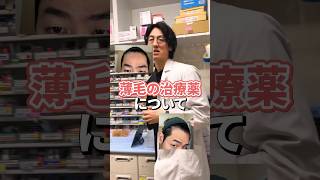 知らないと損する薄毛治療薬の注意点#AGA　#薬剤師