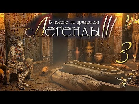 Легенды 3. В погоне за призраком/Treasure Seekers: Follow the Ghosts # 3 - Египет (Ожившая Мумия)
