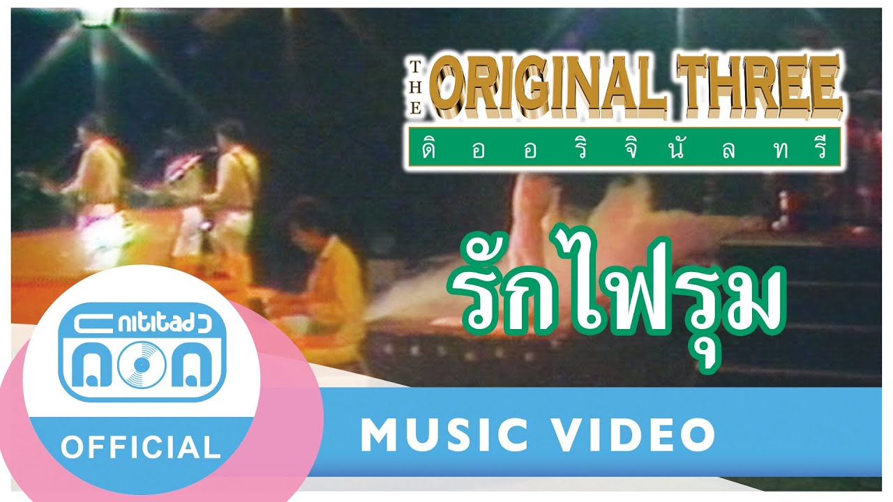 รักไฟรุม - The Original Three (ภาพในสตูดิโอ)