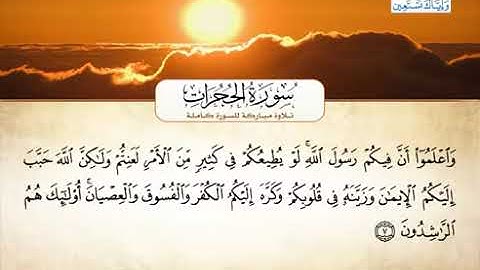 049 سورة الحجرات بصوت القارئ الشيخ أحمد العجمي