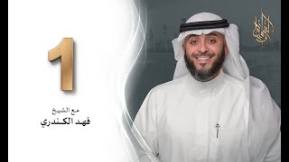 برنامج وسام القرآن - الحلقة 1| فهد الكندري رمضان ١٤٤٢هـ screenshot 1