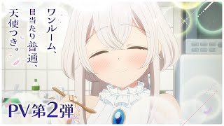 「ワンルーム、日当たり普通、天使つき。」PV第2弾 ｜ 2024年4月放送開始！