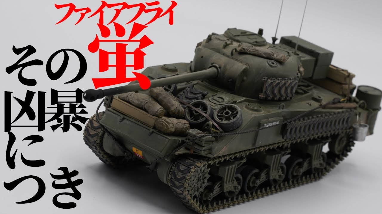 1/48 タミヤ イギリス戦車シャーマンⅠCファイアフライ 】②ファイア 