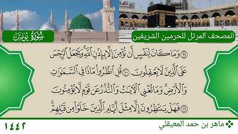 سورة يونس (96 ~ 109) - ماهر بن حمد المعيقلي
