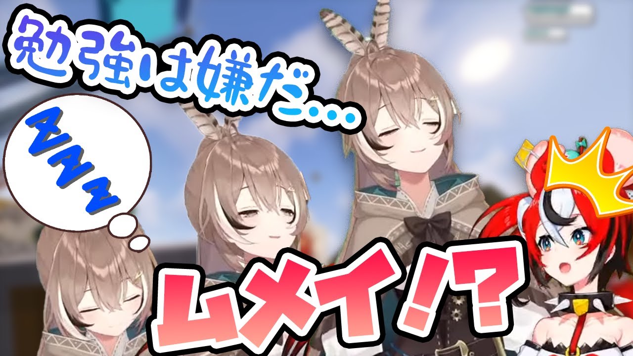 睡魔と格闘するムメイちゃん (_ *˘ω˘)_「勉強は嫌だ…」ベー「ムメイ頑張って！！今行くから！！」【ホロライブEN切り抜き】