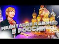 🇷🇺 #Медитация и #Бизнес в #России