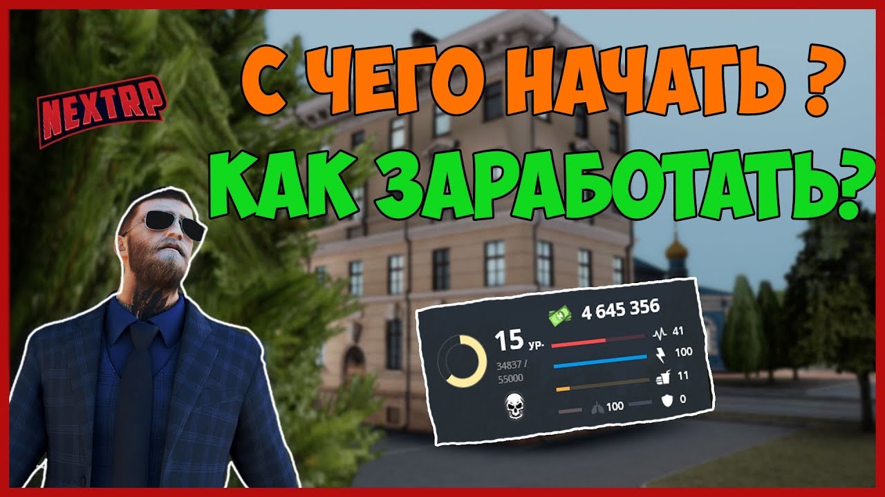 как заработать деньги в игре next rp как заработать деньги в игре next rp