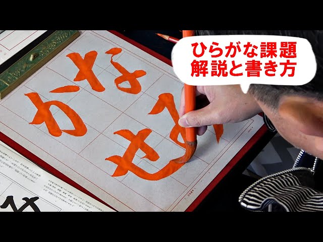 日本習字漢字部令和4年11月号ひらがな課題 なみかぜ Youtube