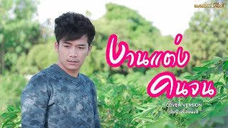 งานแต่งคนจน   [เบียร์ พร้อมพงษ์] chords