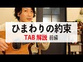 『ひまわりの約束 / 秦 基博』の弾き方を徹底解説!1/2【ギターレッスン】