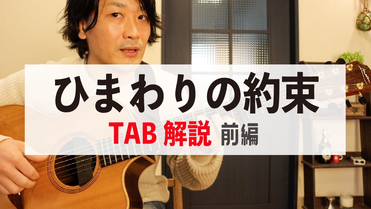 『ひまわりの約束 / 秦 基博』の弾き方を徹底解説！1/2【ギターレッスン】