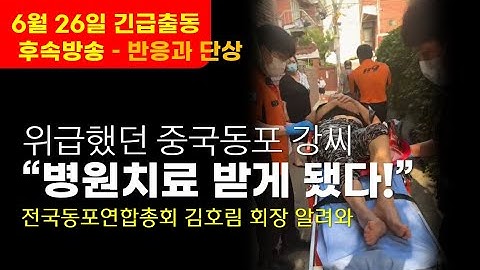[후속방송] 위급했던 중국동포 강씨, 긴급구호 동포단체가 살렸다..  방송후 반응과 단상