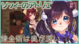 【ソフィーのアトリエ#7】ねむねむ錬金術士。今日もまったりゆく。【相羽ういは/にじさんじ】