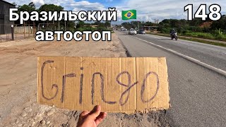 видео: Трудности Автостопа. Белу-Оризонти. Кругосветка 148. картинка: Трудности Автостопа. Белу-Оризонти. Кругосветка 148.